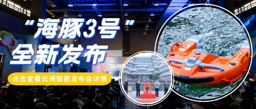 新蒲京娱乐场官网版8555cc全新发布“海豚3号”水面救生机器人 以硬实力、真参数引领行业健康发展